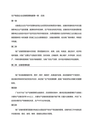 生产制造企业设备管理制度.docx