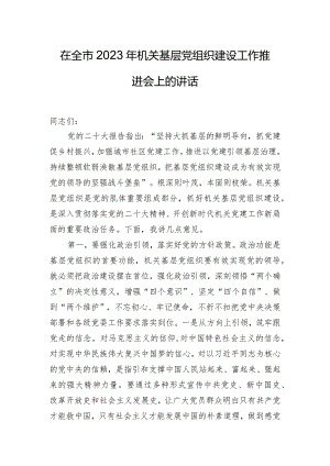 在全市2023年机关基层党组织建设工作推进会上的讲话.docx