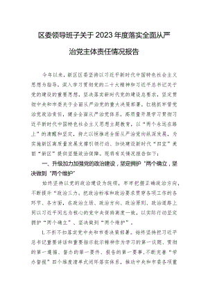 区委领导班子关于2023年度落实全面从严治党主体责任情况报告.docx