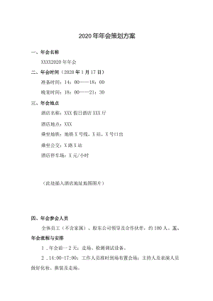 2020年年会策划方案.docx