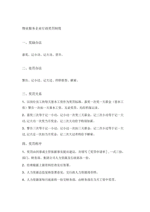 物业服务企业行政奖罚制度.docx