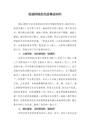 街道网格员先进事迹材料.docx