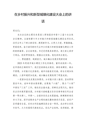 在乡村振兴和新型城镇化建设大会上的讲话.docx