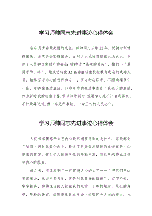 2023学习师帅同志先进事迹心得感悟8篇.docx
