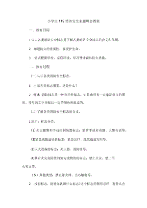 小学生119消防安全主题班会教案.docx