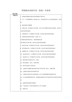 药物临床试验审查备案申请表.docx