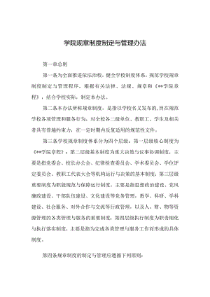 学院规章制度制定与管理办法.docx