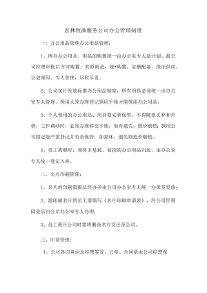 农林牧渔服务公司办公管理制度.docx