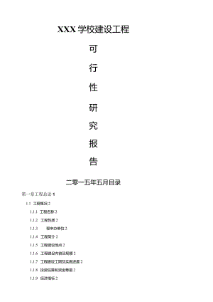 学校投资计划书---教育培训学校(机构)商业投资计划书(完整).docx