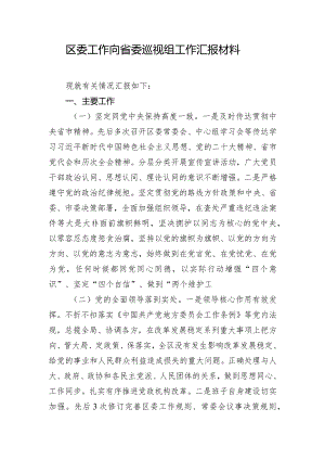 区委工作向省委巡视组工作汇报材料.docx