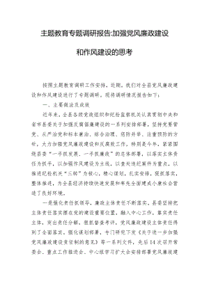 主题教育专题调研报告-加强党风廉政建设和作风建设的思考.docx