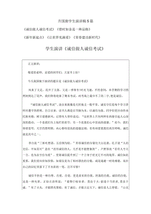升国旗学生演讲稿5篇.docx