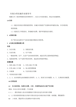 WI-13垃圾分类实施作业指导书.docx