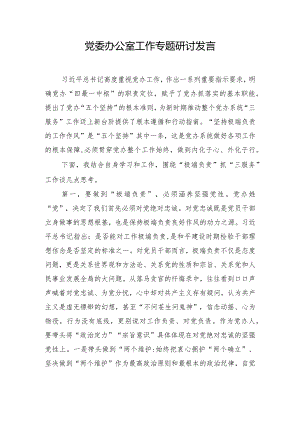 党委办公室工作专题研讨发言.docx