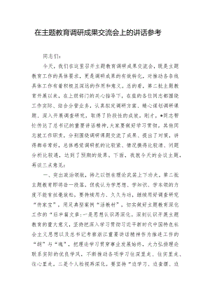 在主题教育调研成果交流会上的讲话参考.docx
