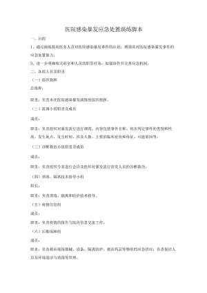 医院感染暴发应急处置演练脚本.docx