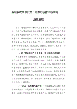 金融系统座谈发言：锤炼过硬作风 助推高质量发展.docx