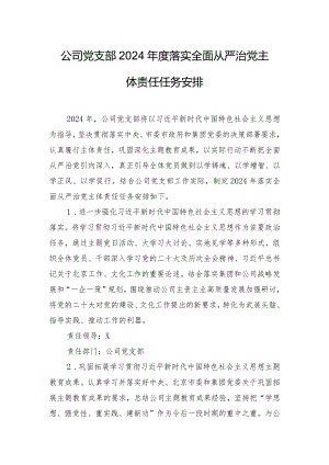 公司党支部2024年度落实全面从严治党主体责任任务安排.docx