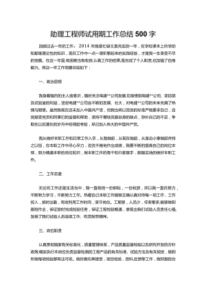 104-助理工程师试用期工作总结500字.docx