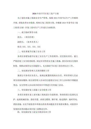 国企单位2024年《春节节后》复工复产方案 （4份）.docx
