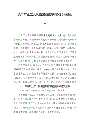 关于产业工人队伍建设改革情况的调研报告.docx