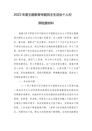 2023年度主题教育专题民主生活会个人对照检查材料.docx