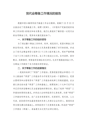 党代会筹备工作情况的报告.docx