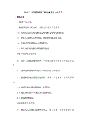 房地产公司建筑项目工程部保养计划的内容.docx
