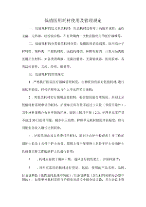 低值医用耗材使用及管理规定.docx