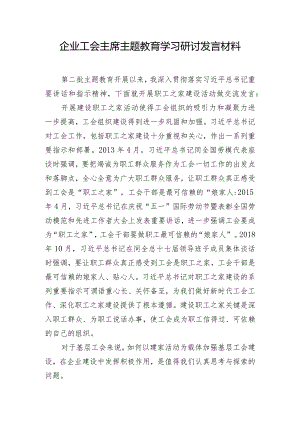 企业工会主席主题教育学习研讨发言材料.docx