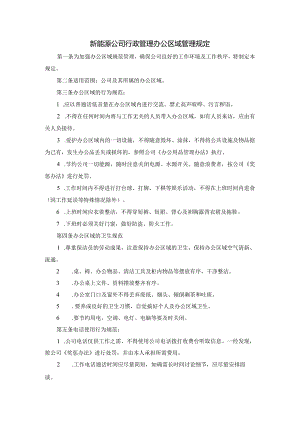新能源公司行政管理办公区域管理规定.docx