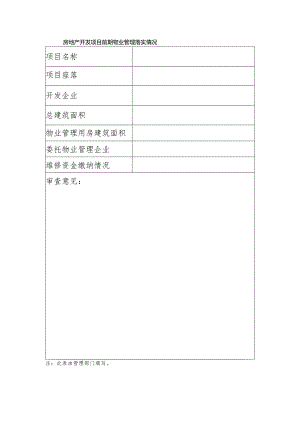 房地产开发项目前期物业管理落实情况.docx