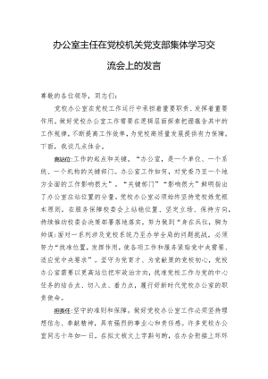 办公室主任在党校机关党支部集体学习交流会上的发言.docx