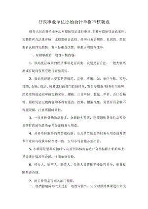 行政事业单位原始会计单据审核要点.docx