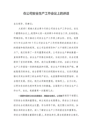 在公司安全生产工作会议上的讲话.docx