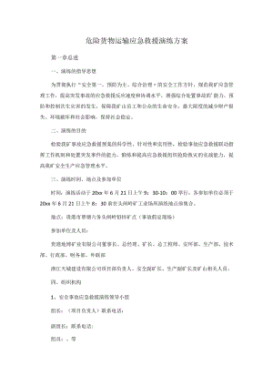 危险货物运输应急救援演练方案.docx