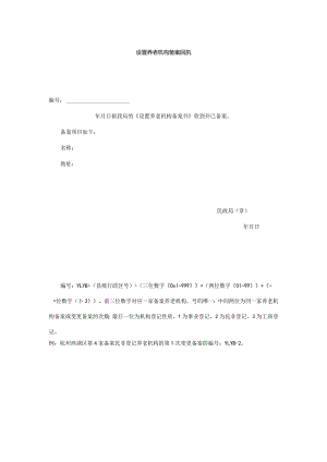 设置养老机构备案回执.docx