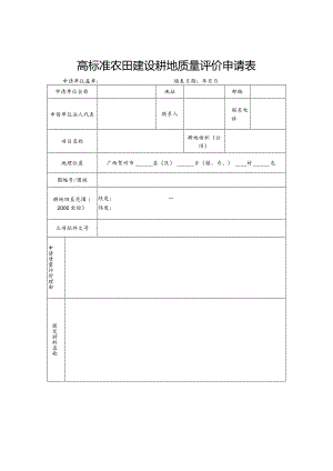 高标准农田建设耕地质量评价申请表.docx