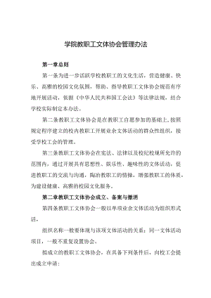 学院教职工文体协会管理办法.docx