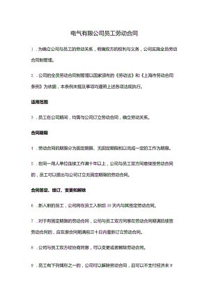 电气有限公司员工劳动合同.docx
