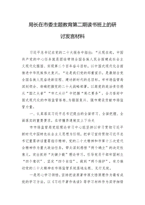 局长在市委主题教育第二期读书班上的研讨发言材料.docx