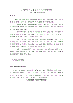 房地产公司总承包项目机具管理制度.docx