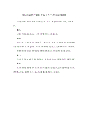 国际酒店资产管理工程仓及工程用品的管理.docx