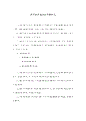 国际酒店餐饮部考核制度.docx