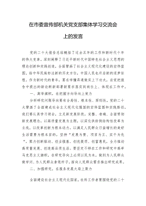 在市委宣传部机关党支部集体学习交流会上的发言.docx