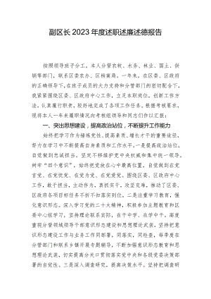 副区长2023年度述职述廉述德报告.docx