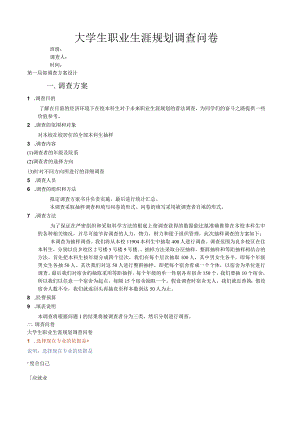 大学生职业生涯规划调查问卷.docx