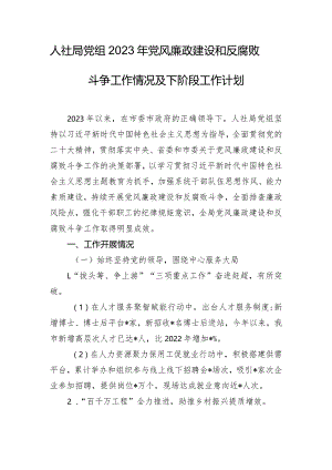 人社局党组2023年党风廉政建设和反腐败斗争工作情况及下阶段工作计划.docx