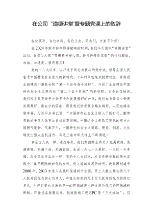 在公司“道德讲堂”暨专题党课上的致辞.docx