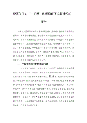 纪委关于对“一把手”和领导班子监督情况的报告.docx